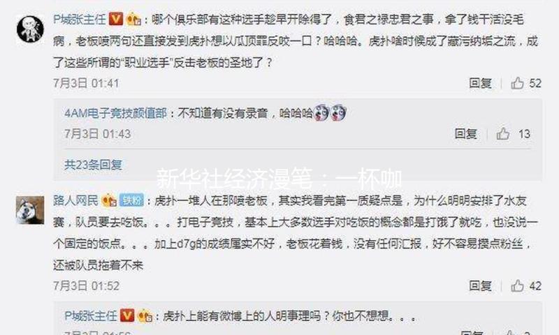 新华社经济漫笔：一杯咖啡里升腾的经济生机