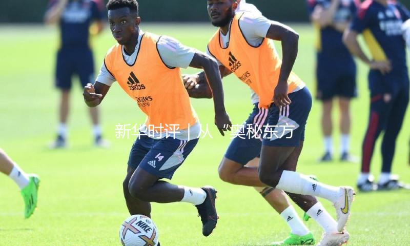 新华时评｜从“奥秘东方”到“魅力我国”