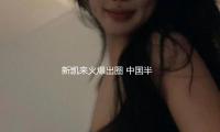 新凯来火爆出圈 中国半导体设备或迎DeepSeek时刻