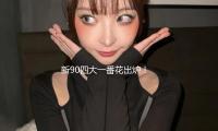 新90四大一番花出炉！白鹿、鞠婧祎、陈都灵、孟子义谁能更胜一筹？