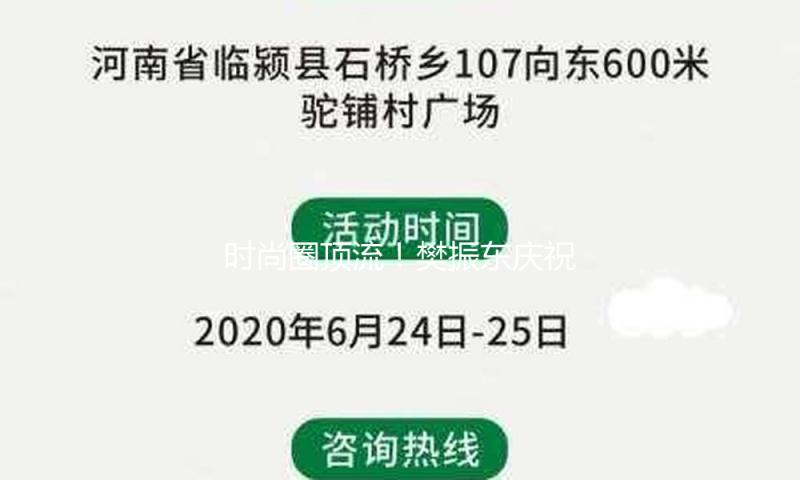 时尚圈顶流！樊振东庆祝28岁生日，阿玛尼送上蛋糕，小胖微笑真帅