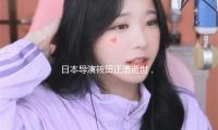 日本导演筱田正浩逝世，封镜著作与上影厂协作