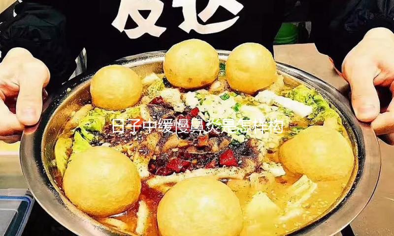 日子中缓慢鼻炎是怎样构成的