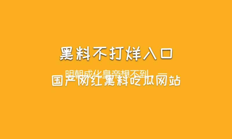 明朝成化皇帝想不到，一只小酒杯竟让他在500年后闻名于世 — 新京报