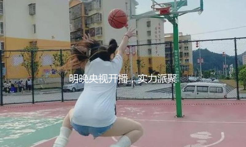 明晚央视开播，实力派聚集，聂远这剧一播，便是剧王再现！