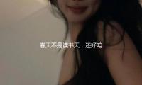 春天不是读书天，还好咱们有诗篇