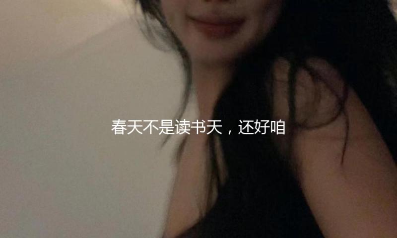 春天不是读书天，还好咱们有诗篇