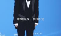 春节档乱战，《射雕》预售突围：电影市场重回流量时代？