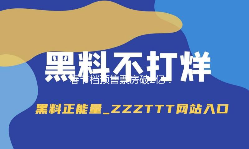 春节档预售票房破2亿！6部新片激战大年初一，谁将受益？