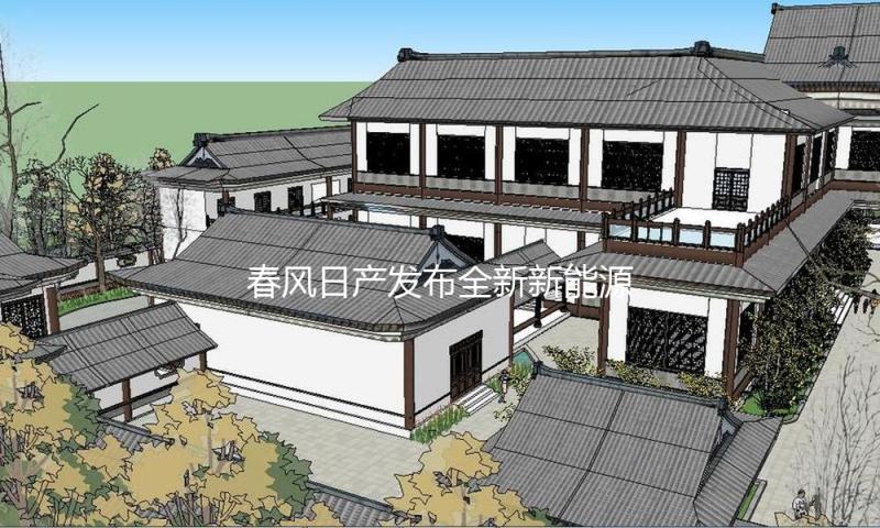 春风日产发布全新新能源技能 加快转型迈向榜首队伍