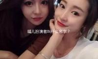 晴儿扮演者叫什么名字？快来揭秘她的励志成长故事！