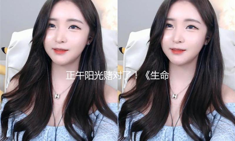 正午阳光赌对了！《生命树》“炸翻”全网，男女主进场全场欢呼