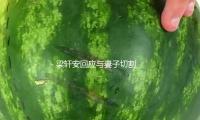 梁轩安回应与妻子切割 透露性侵案已获不起诉