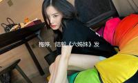 梅婷、陆毅《六姊妹》发布第四周追剧日历，解锁大结局点映礼包 — 新京报