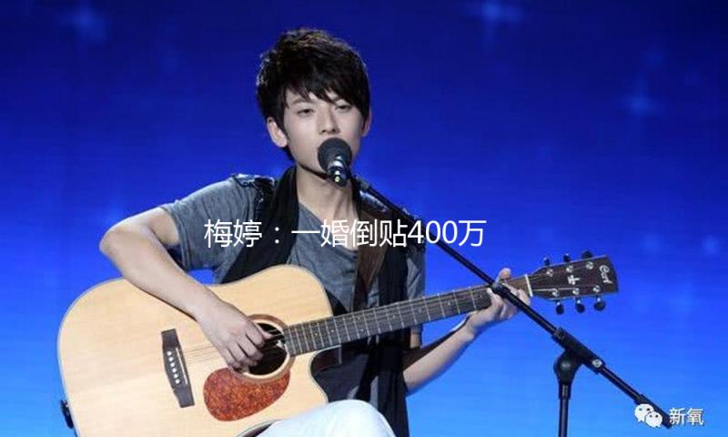 梅婷：一婚倒贴400万，二婚生下一儿一女，被摄影师胸怀宠成宝