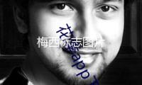 梅西标志图片