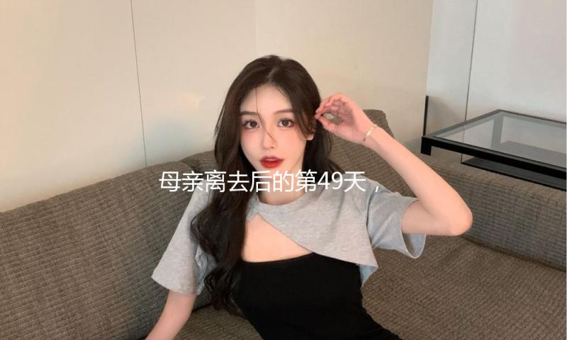 母亲离去后的第49天，她在赛场上拼尽全力