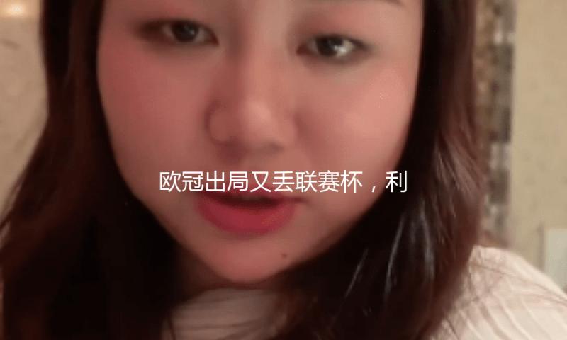 欧冠出局又丢联赛杯，利物浦人心散了欠好带了？