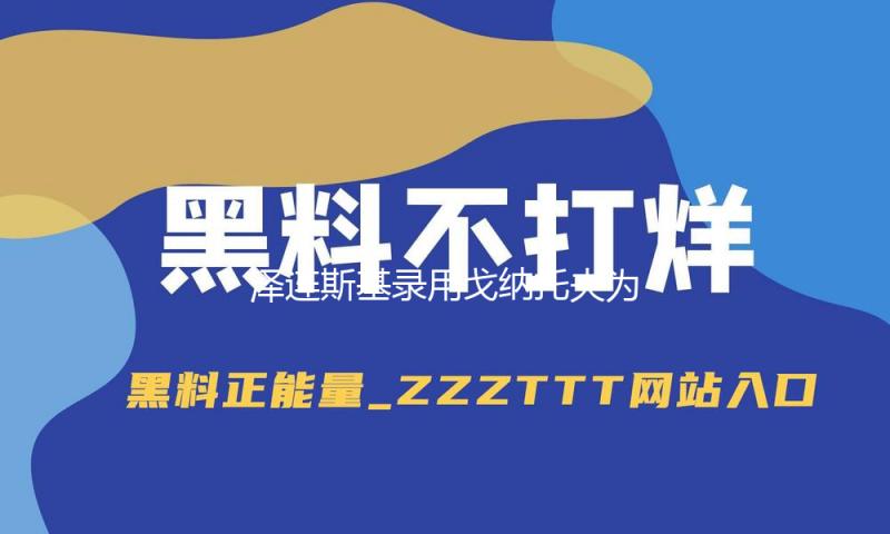泽连斯基录用戈纳托夫为乌军总参谋长 — 新京报