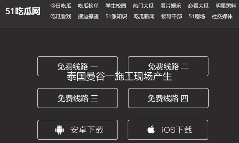 泰国曼谷一施工现场产生钢架结构崩塌事端 多人死伤 — 新京报