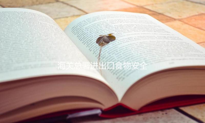 海关总署进出口食物安全局负责人就暂停美国2家禽肉企业输华资质问题答记者问 — 新京报
