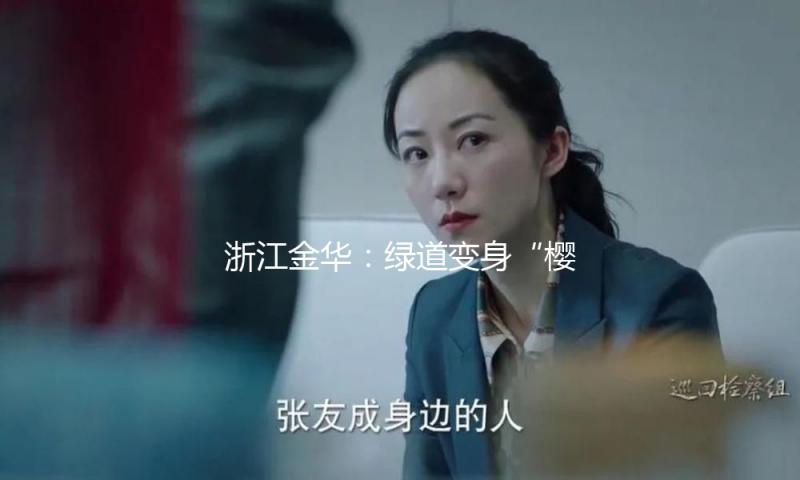 浙江金华：绿道变身“樱花大路” 市民郊游赏春日风景