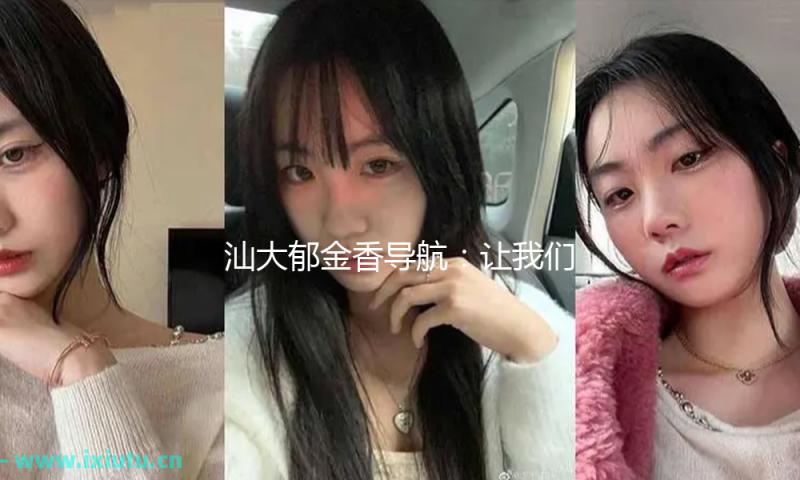 汕大郁金香导航：让我们一起探索校园美丽与吃瓜趣事的结合！
