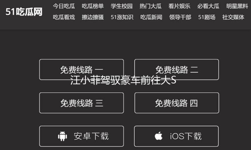 汪小菲驾驭豪车前往大S徐熙媛家吊唁