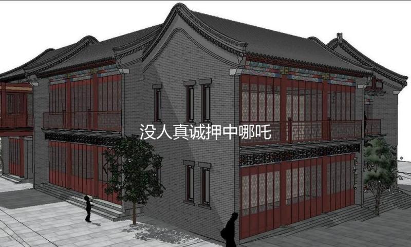 没人真实押中哪吒