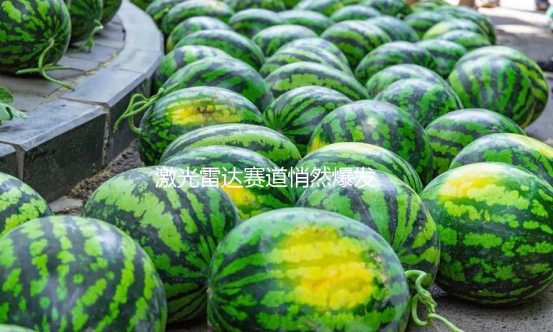 激光雷达赛道悄然爆发 龙头公司销量猛增（附股）