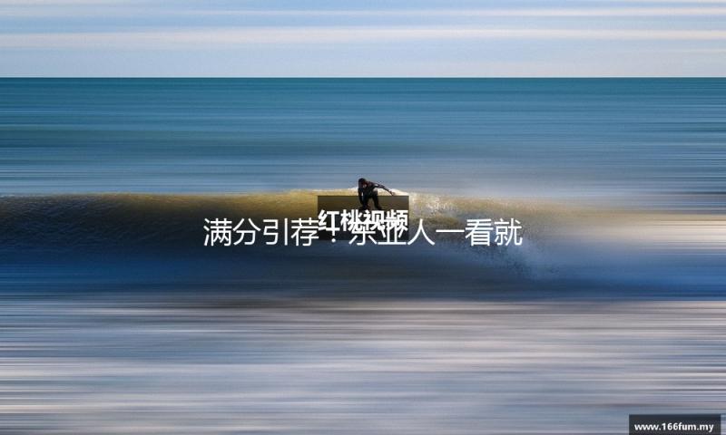 满分引荐！东亚人一看就懂了