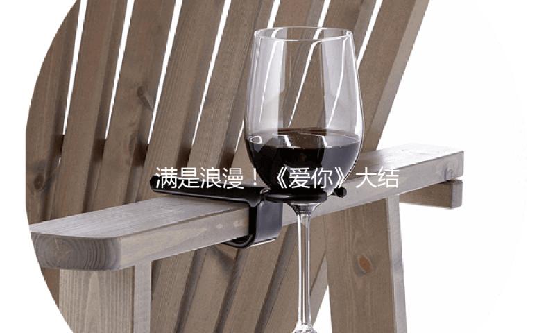 满是浪漫！《爱你》大结局，真是我本年看过最惊喜的结局了
