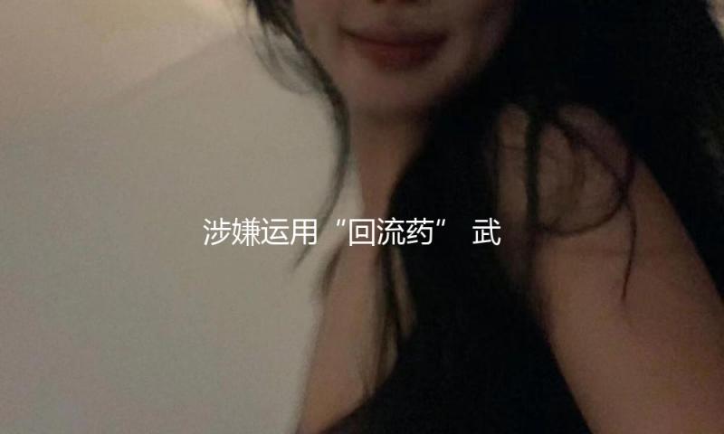 涉嫌运用“回流药” 武汉5家涉案医疗机构和人员已被立案查询 — 新京报