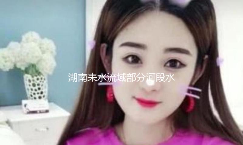 湖南耒水流域部分河段水质出现异常 经监测沿线饮用水安全 — 新京报