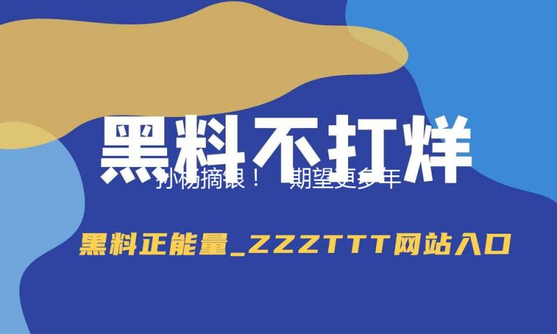 孙杨摘银！“期望更多年青运动员坚持到我这个年岁”