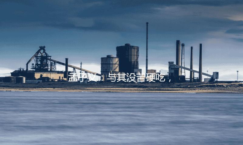 孟子义：与其没苦硬吃，我更爱顺利的人生