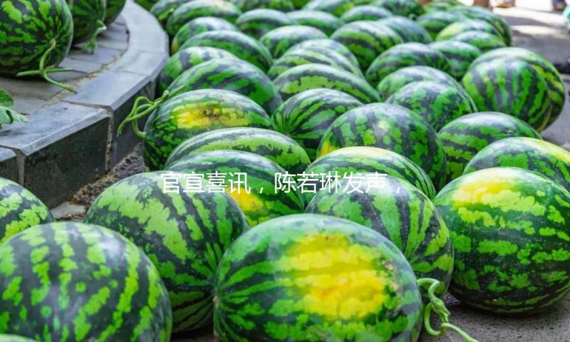官宣喜讯，陈若琳发声，多年等待大事总算完成，全红婵送祝福