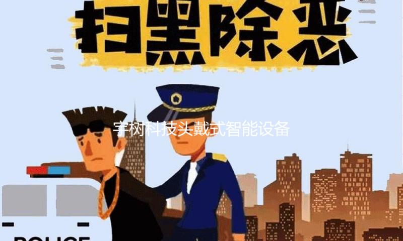 宇树科技头戴式智能设备专利获授权 — 新京报