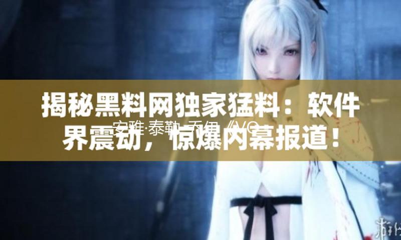 安雅·泰勒-乔伊《VOGUE》封面大片，新作《峡谷》破渠道纪录