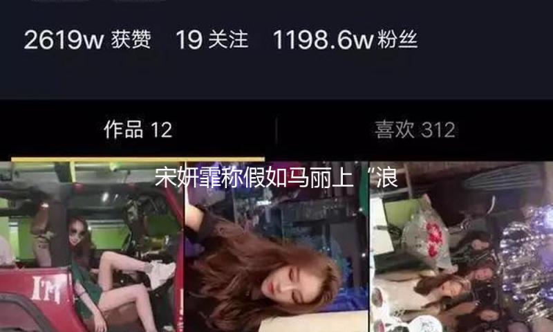 宋妍霏称假如马丽上“浪姐”会是团宠：每天想和她贴贴