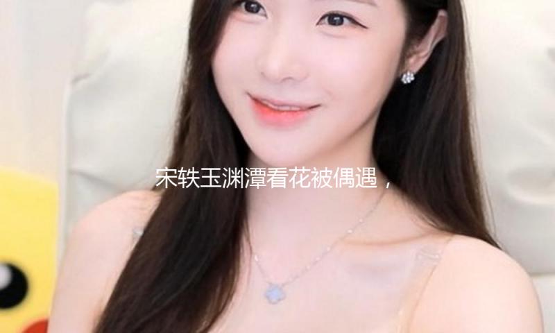 宋轶玉渊潭看花被偶遇，路人镜头下的她肤白貌美大长腿确实很漂亮