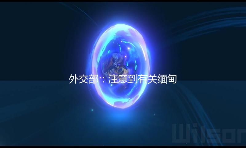 外交部：注意到有关缅甸地震报导，相关状况正跟进了解 — 新京报