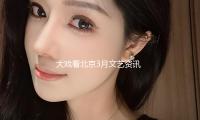 大戏看北京3月文艺资讯丨音乐剧《理想之城》书写奋斗 — 新京报