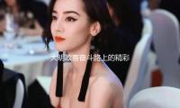 大明政客奋斗路上的精彩瞬间，吃瓜娱乐背后的深意与启发