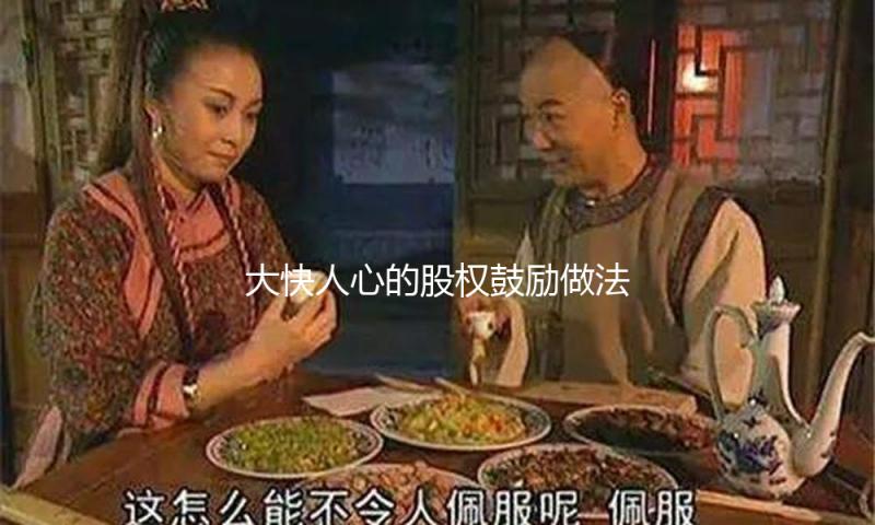 大快人心的股权鼓励做法