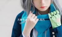 大象专访｜白鹿：不再内讧，遵从心里的声响！