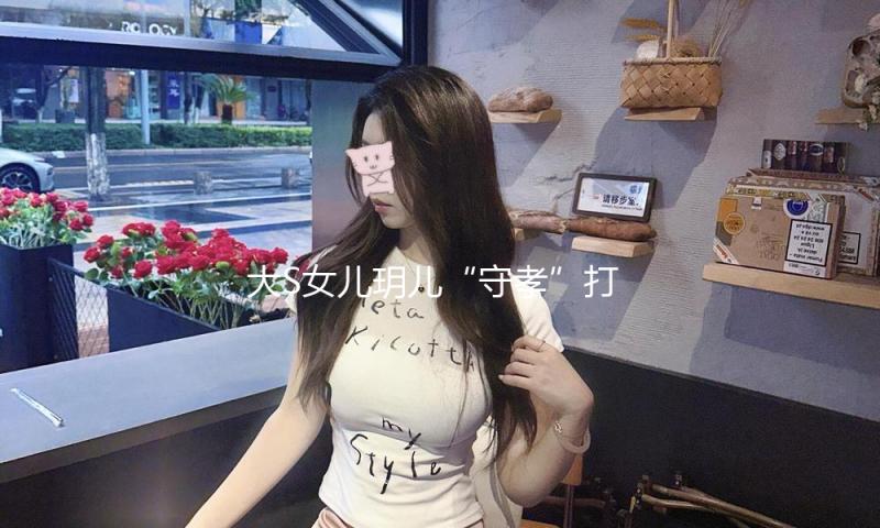 大S女儿玥儿“守孝”打扮：白衣黑裤子现身寺庙，疑似为妈妈祈福