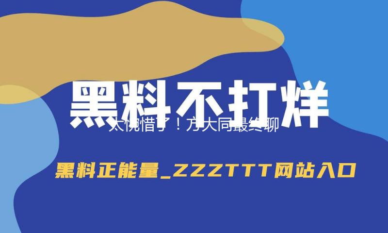 太惋惜了！方大同最终聊天记录曝光！本来其时他就已经有预见了