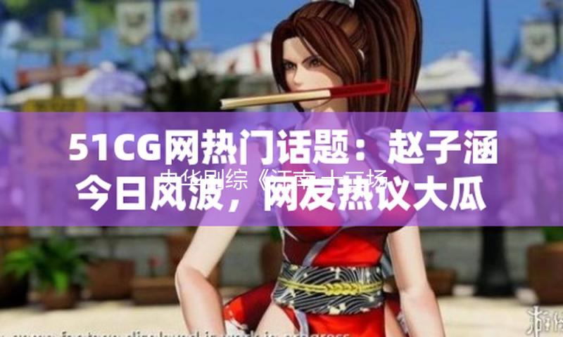 央华剧综《江南·十二场相聚》行将发动，寻觅选拔学习型艺人 — 新京报