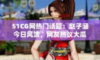 央华剧综《江南·十二场相聚》行将发动，寻觅选拔学习型艺人 — 新京报